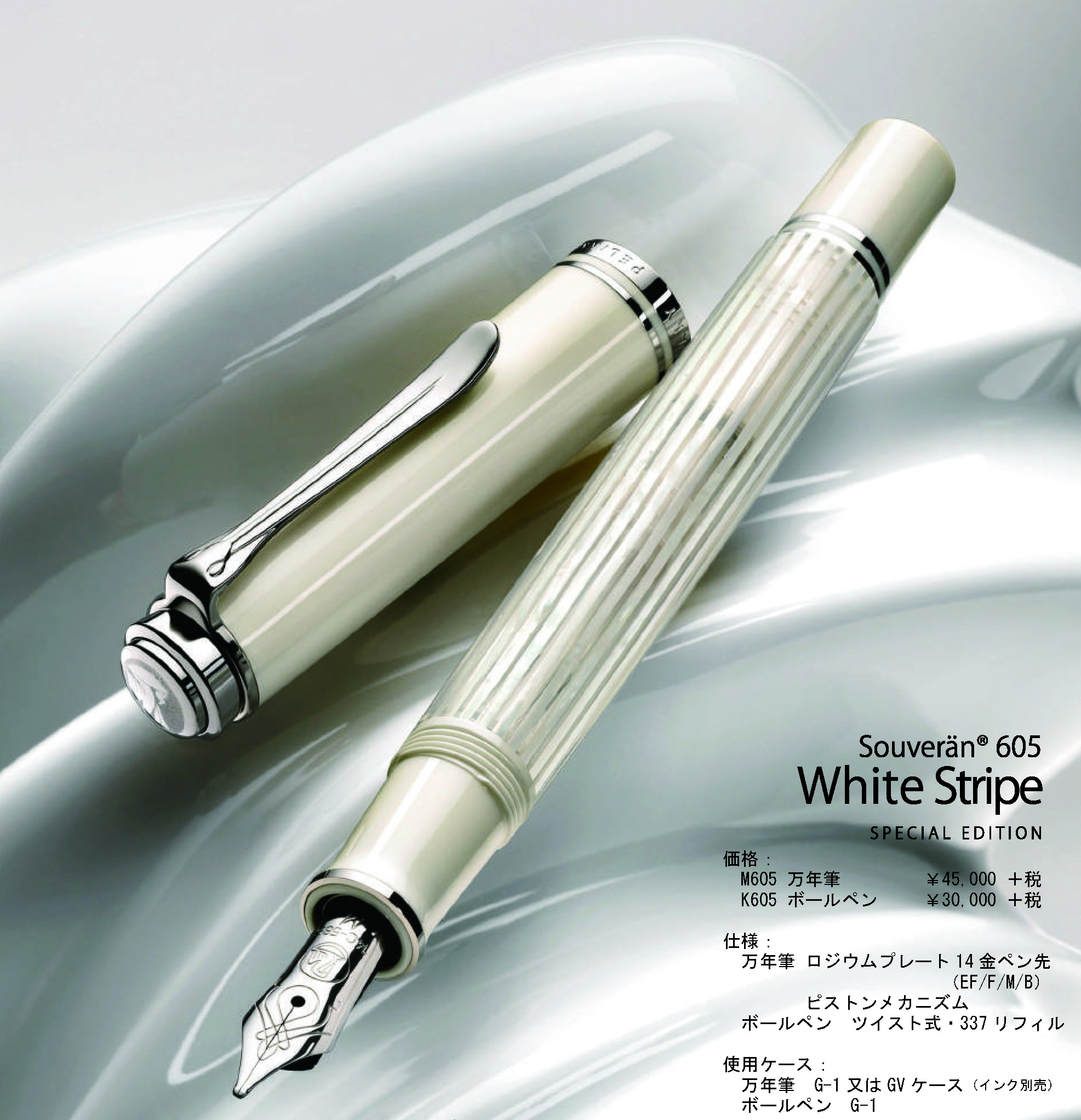 「スーベレーン605 ホワイトストライプ」